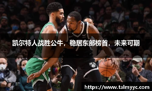 凯尔特人战胜公牛，稳居东部榜首，未来可期