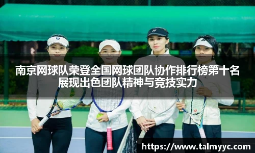 南京网球队荣登全国网球团队协作排行榜第十名展现出色团队精神与竞技实力