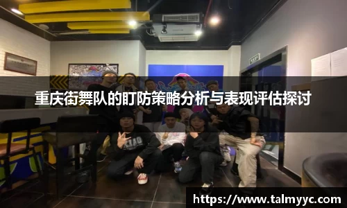 重庆街舞队的盯防策略分析与表现评估探讨