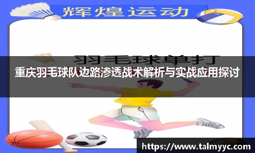重庆羽毛球队边路渗透战术解析与实战应用探讨