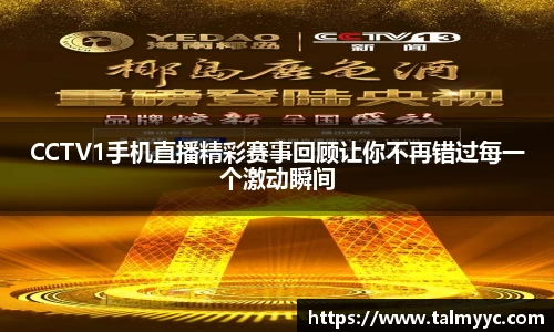 CCTV1手机直播精彩赛事回顾让你不再错过每一个激动瞬间