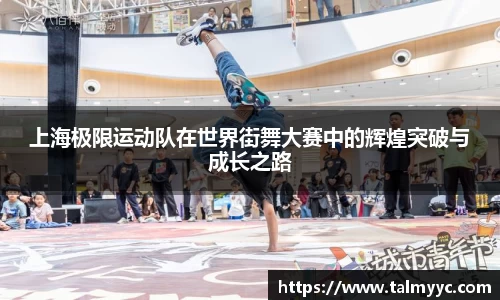 上海极限运动队在世界街舞大赛中的辉煌突破与成长之路