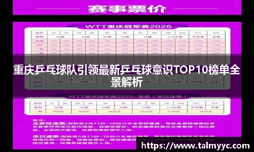 重庆乒乓球队引领最新乒乓球意识TOP10榜单全景解析