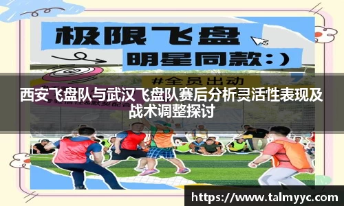 西安飞盘队与武汉飞盘队赛后分析灵活性表现及战术调整探讨