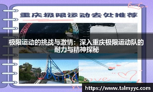 极限运动的挑战与激情：深入重庆极限运动队的耐力与精神探秘