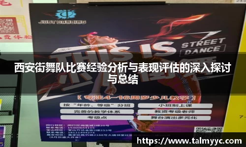 西安街舞队比赛经验分析与表现评估的深入探讨与总结