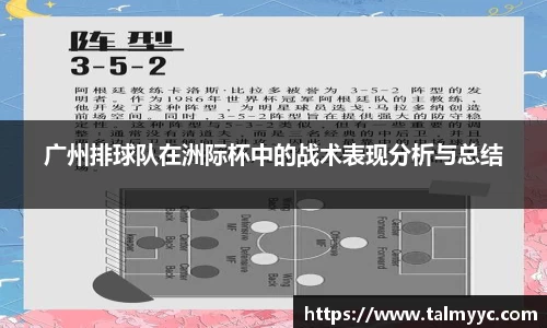 广州排球队在洲际杯中的战术表现分析与总结