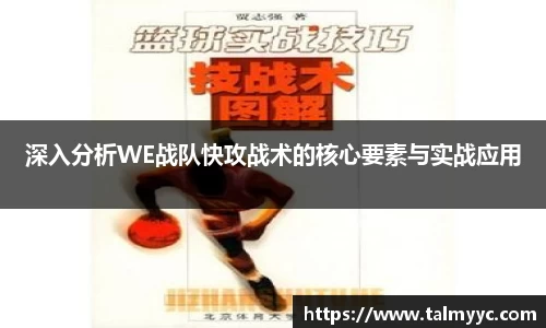 深入分析WE战队快攻战术的核心要素与实战应用