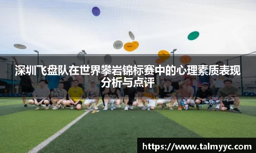深圳飞盘队在世界攀岩锦标赛中的心理素质表现分析与点评