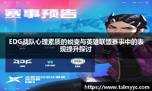 EDG战队心理素质的蜕变与英雄联盟赛事中的表现提升探讨