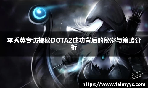李秀英专访揭秘DOTA2成功背后的秘密与策略分析
