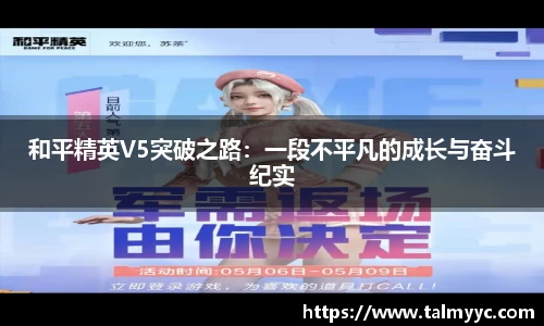 和平精英V5突破之路：一段不平凡的成长与奋斗纪实