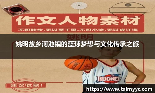 姚明故乡河池镇的篮球梦想与文化传承之旅