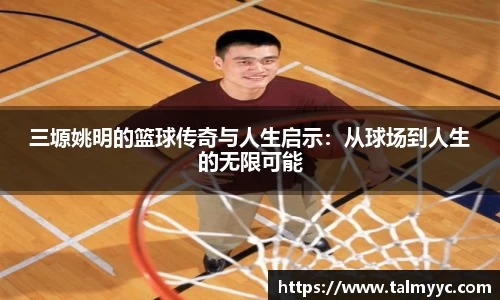 三塬姚明的篮球传奇与人生启示：从球场到人生的无限可能