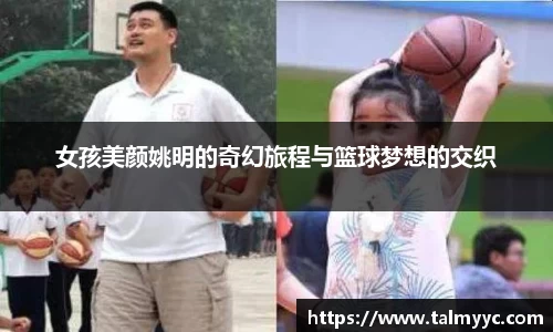 女孩美颜姚明的奇幻旅程与篮球梦想的交织