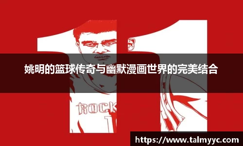 姚明的篮球传奇与幽默漫画世界的完美结合