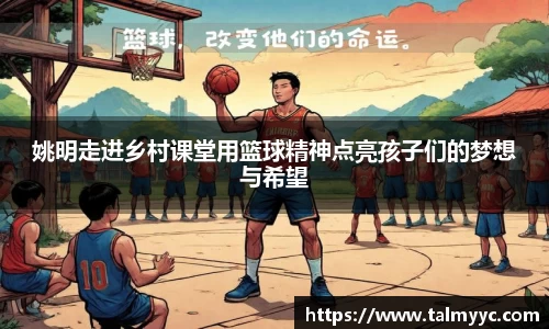 姚明走进乡村课堂用篮球精神点亮孩子们的梦想与希望