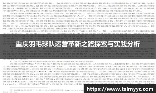 重庆羽毛球队运营革新之路探索与实践分析