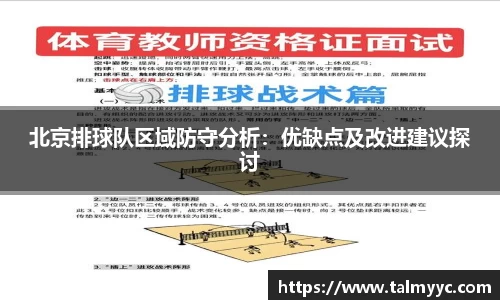 北京排球队区域防守分析：优缺点及改进建议探讨