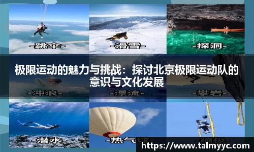 极限运动的魅力与挑战：探讨北京极限运动队的意识与文化发展
