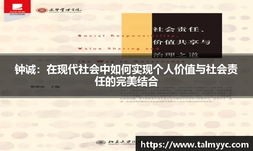 钟诚：在现代社会中如何实现个人价值与社会责任的完美结合