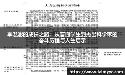 李泓澎的成长之路：从普通学生到杰出科学家的奋斗历程与人生启示
