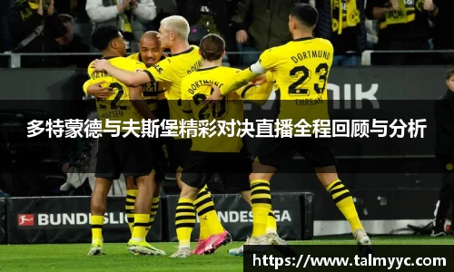 多特蒙德与夫斯堡精彩对决直播全程回顾与分析