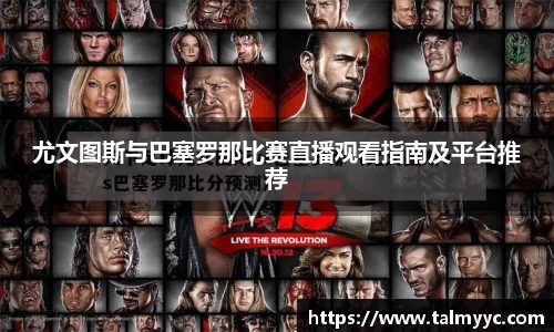 尤文图斯与巴塞罗那比赛直播观看指南及平台推荐