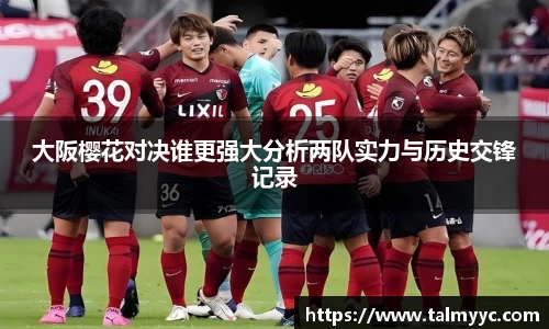大阪樱花对决谁更强大分析两队实力与历史交锋记录