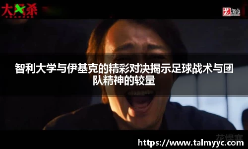 智利大学与伊基克的精彩对决揭示足球战术与团队精神的较量