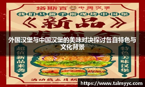 外国汉堡与中国汉堡的美味对决探讨各自特色与文化背景