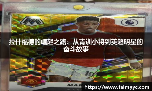 拉什福德的崛起之路：从青训小将到英超明星的奋斗故事
