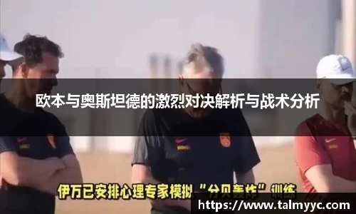 欧本与奥斯坦德的激烈对决解析与战术分析