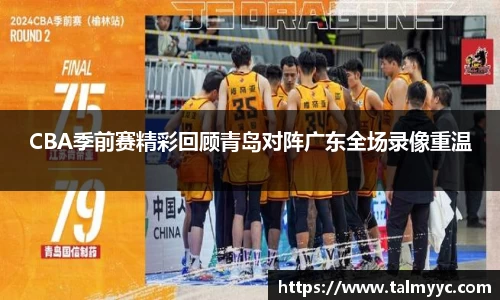 CBA季前赛精彩回顾青岛对阵广东全场录像重温