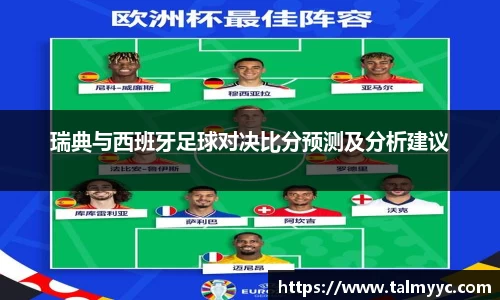 瑞典与西班牙足球对决比分预测及分析建议
