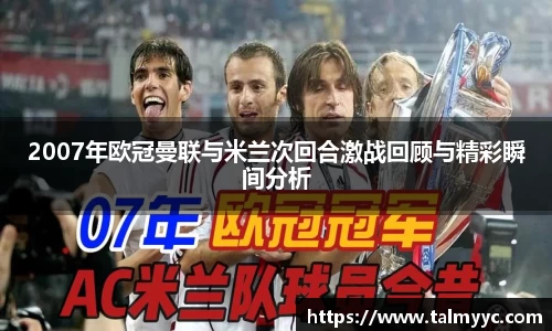 2007年欧冠曼联与米兰次回合激战回顾与精彩瞬间分析