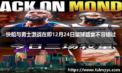 快船与勇士激战在即12月24日篮球盛宴不容错过