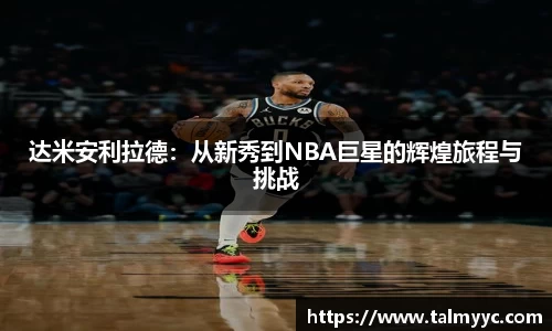 达米安利拉德：从新秀到NBA巨星的辉煌旅程与挑战
