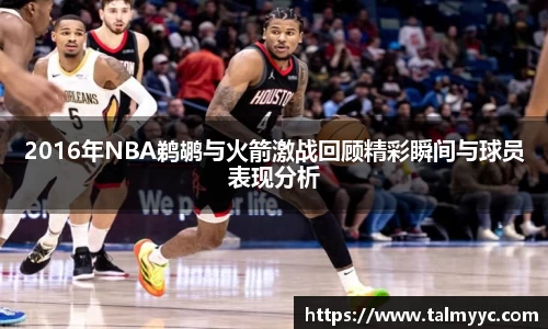 2016年NBA鹈鹕与火箭激战回顾精彩瞬间与球员表现分析