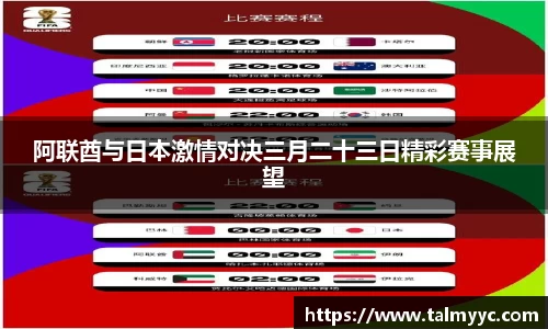 阿联酋与日本激情对决三月二十三日精彩赛事展望