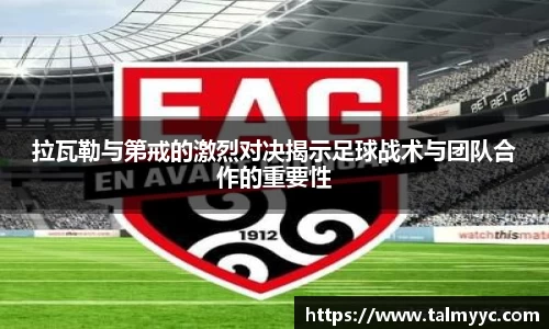 拉瓦勒与第戒的激烈对决揭示足球战术与团队合作的重要性