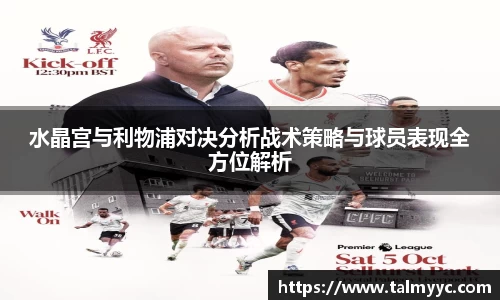 水晶宫与利物浦对决分析战术策略与球员表现全方位解析