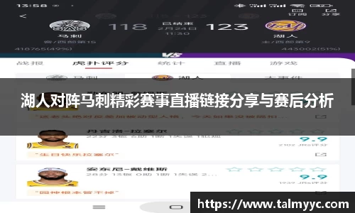 湖人对阵马刺精彩赛事直播链接分享与赛后分析