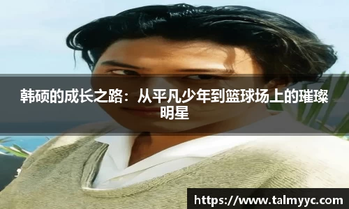 韩硕的成长之路：从平凡少年到篮球场上的璀璨明星