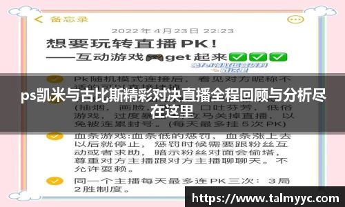 ps凯米与古比斯精彩对决直播全程回顾与分析尽在这里