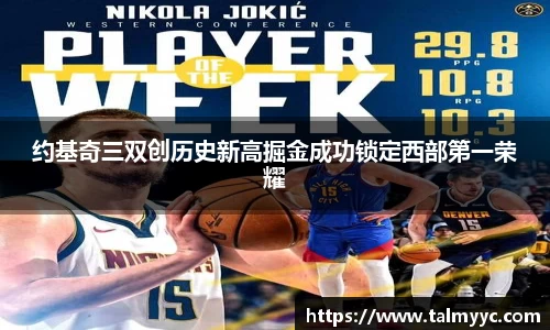 约基奇三双创历史新高掘金成功锁定西部第一荣耀
