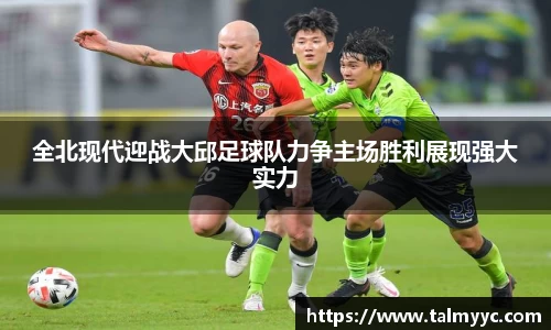 全北现代迎战大邱足球队力争主场胜利展现强大实力