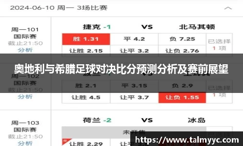 奥地利与希腊足球对决比分预测分析及赛前展望