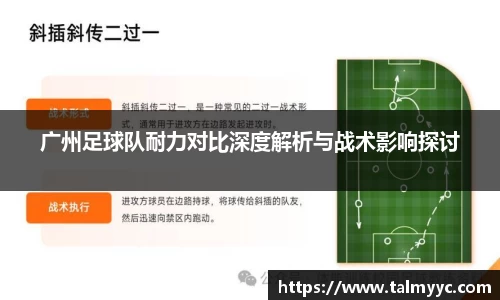 广州足球队耐力对比深度解析与战术影响探讨