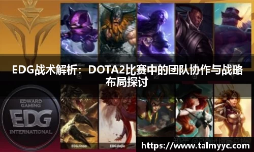 EDG战术解析：DOTA2比赛中的团队协作与战略布局探讨